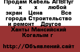 Продам Кабель АПВПуг-10 1х120 /1х95 / любой экран › Цена ­ 245 - Все города Строительство и ремонт » Другое   . Ханты-Мансийский,Когалым г.